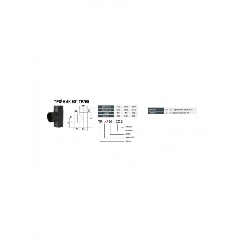 Трійник для димаря DARCO 90° (2 мм) Ø150