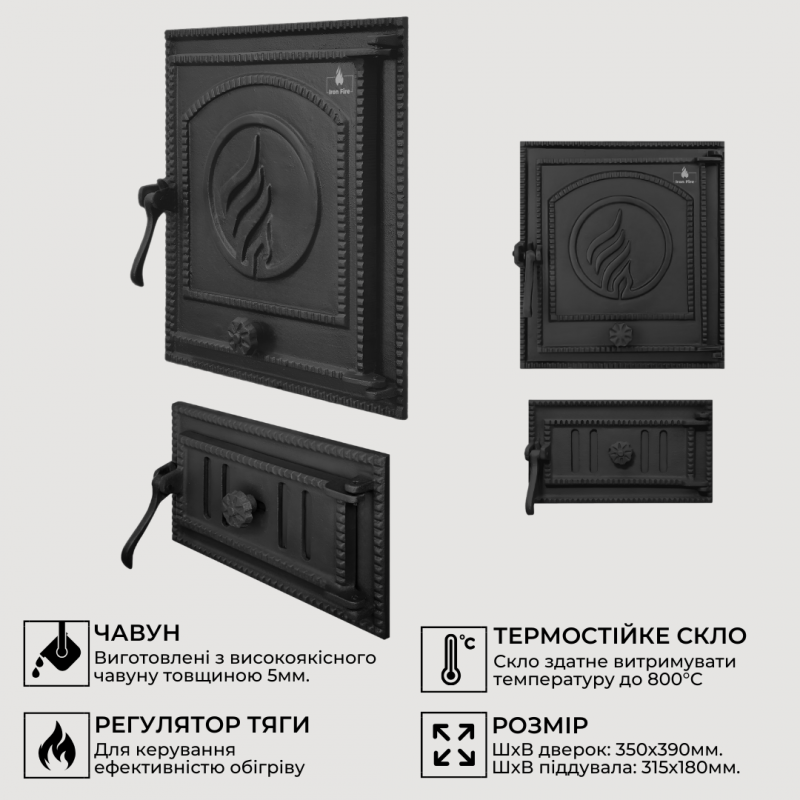Комплект дверцят чавунні для каміна/барбекю Iron Fire Style 35 WG 350х390 мм + піддувальна Style 35 315х180 мм