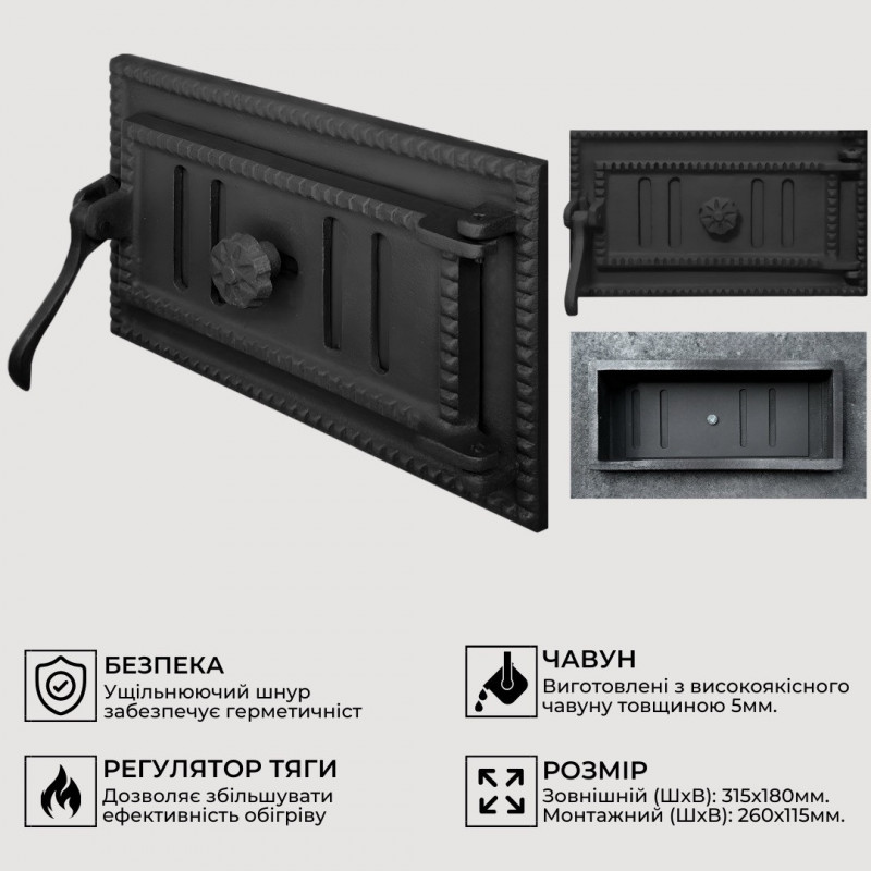 Дверцята чавунні піддувальні для каміна/ печей Iron Fire Style 35 315x180 мм