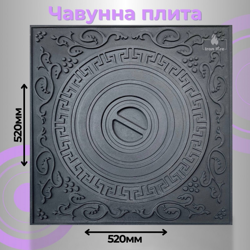 Плита чавунна Iron Fire 520х520 мм під казан з візерунком